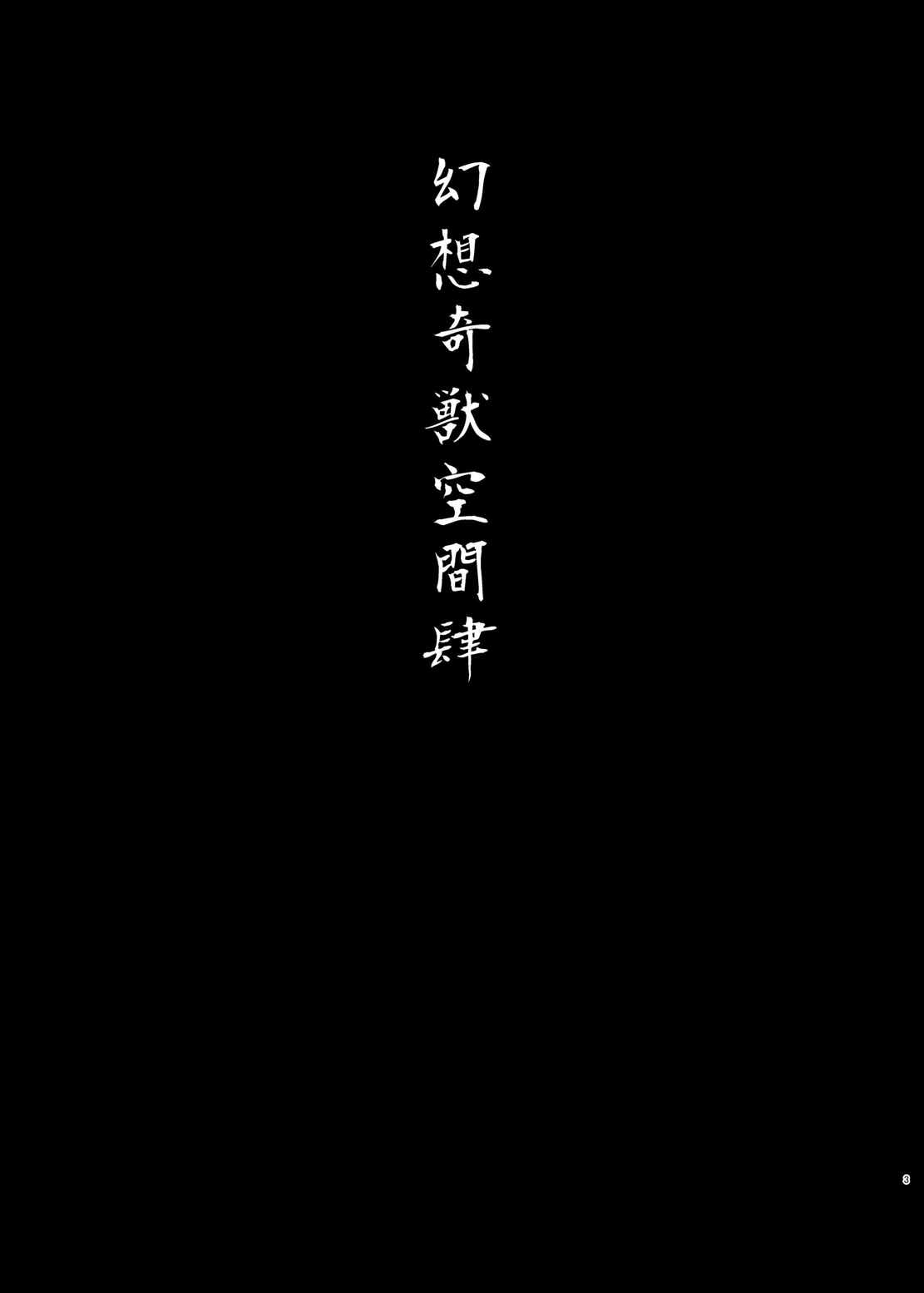 幻想奇獣空間肆 2ページ