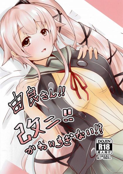 由良さん!!改二!!かわいすぎない!?