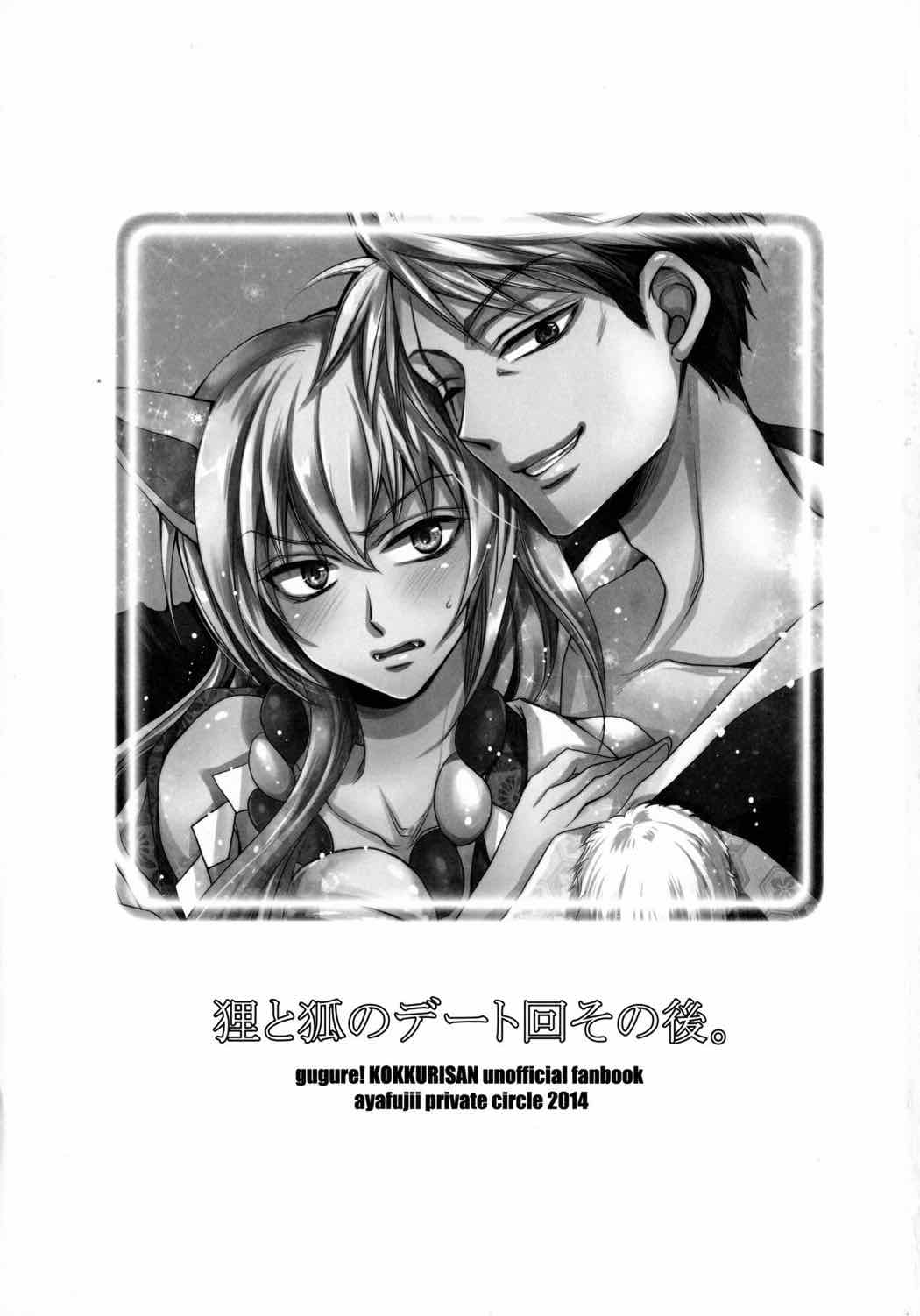 狸と狐のデート回その後。 2ページ
