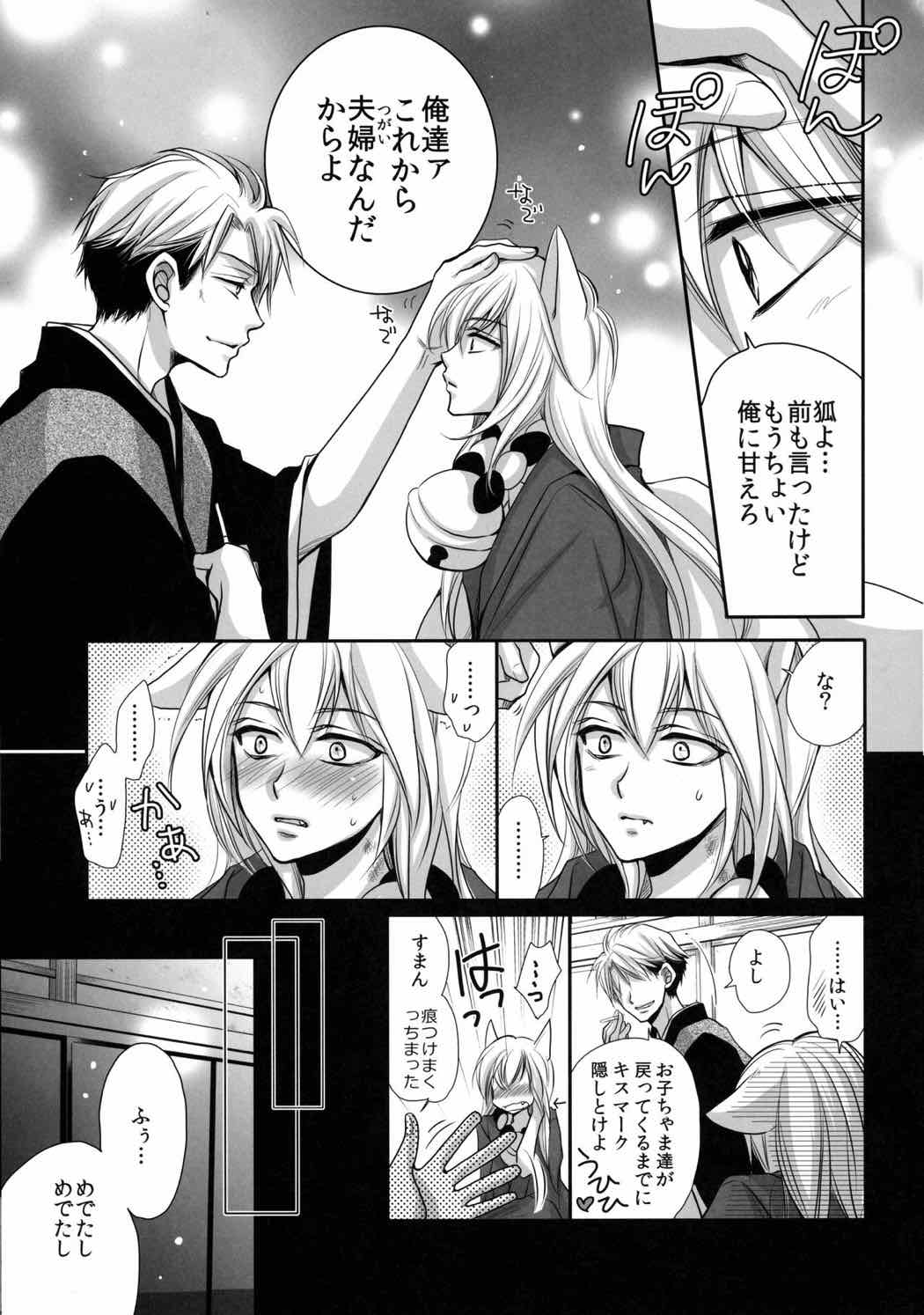 狸と狐のデート回その後。 24ページ