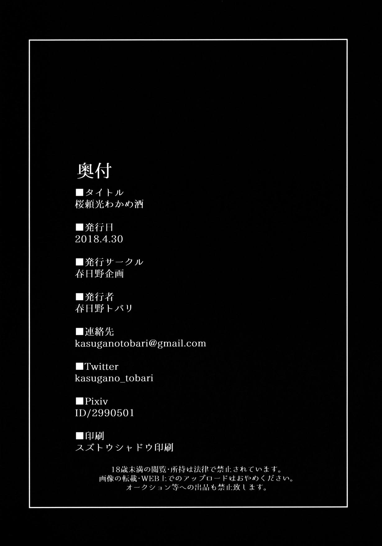 桜頼光わかめ酒 21ページ