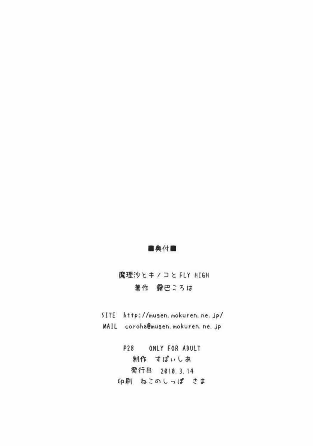 魔理沙とキノコとFLY HIGH 25ページ