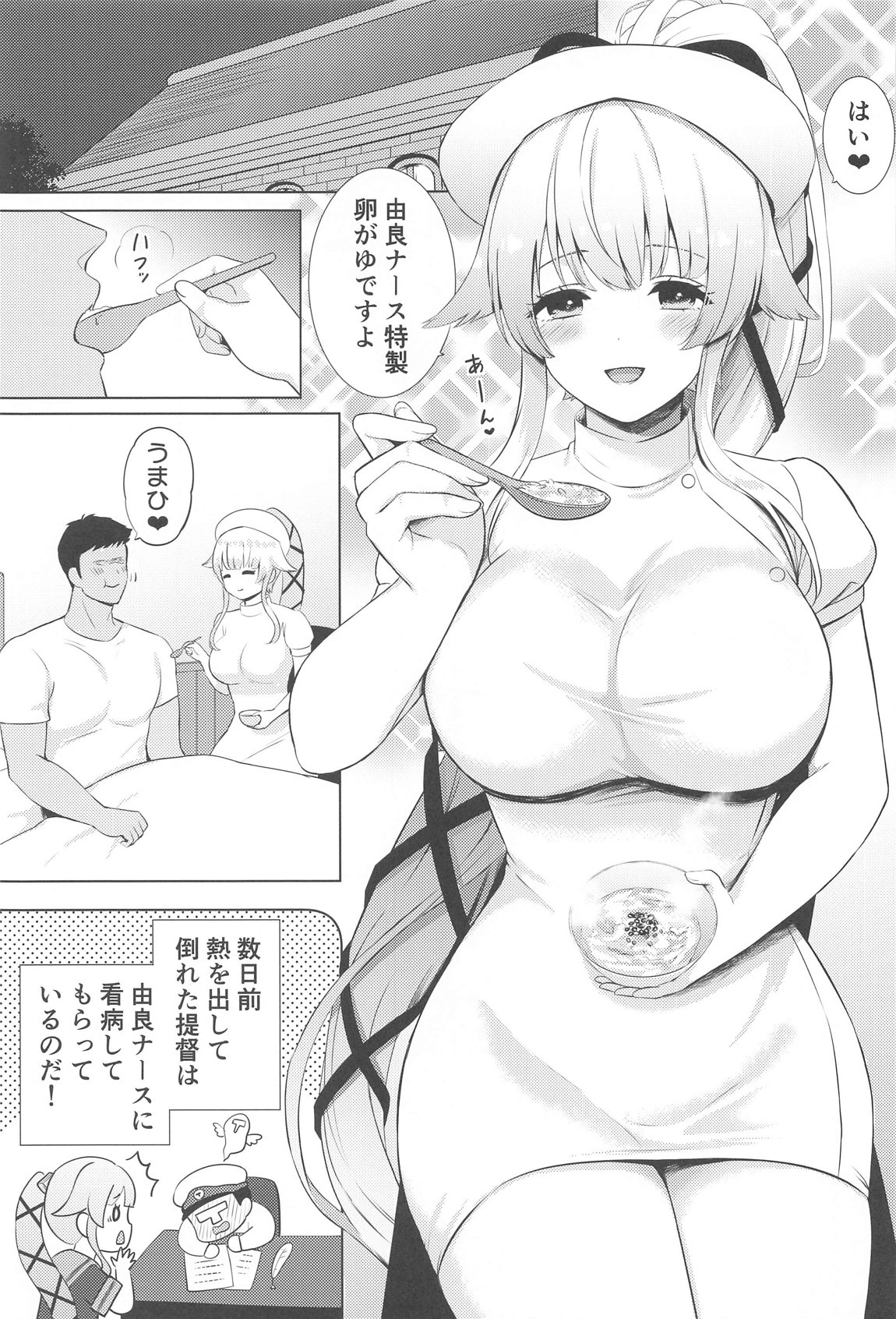 由良ナースが看病してあげますね 2ページ