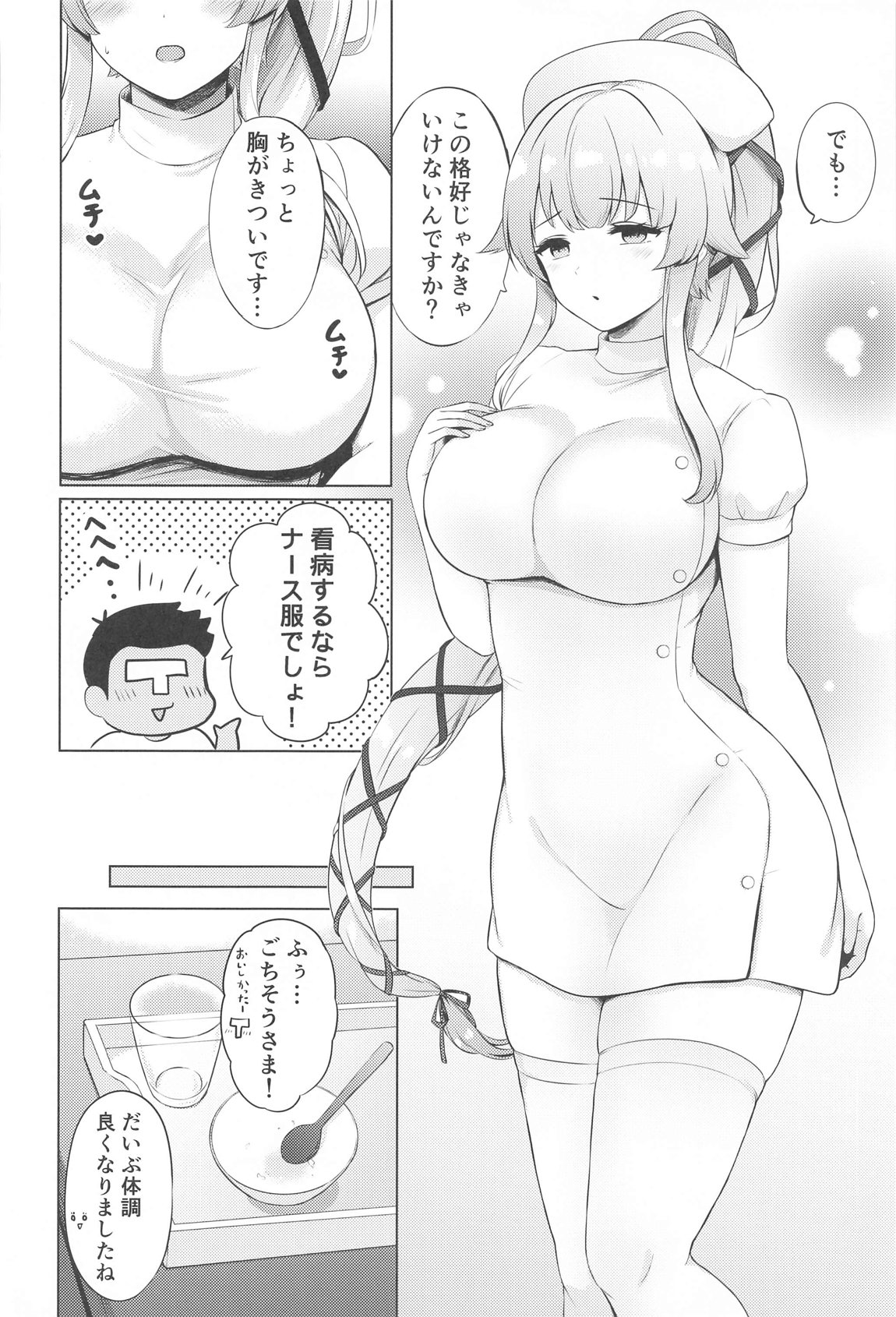 由良ナースが看病してあげますね 3ページ