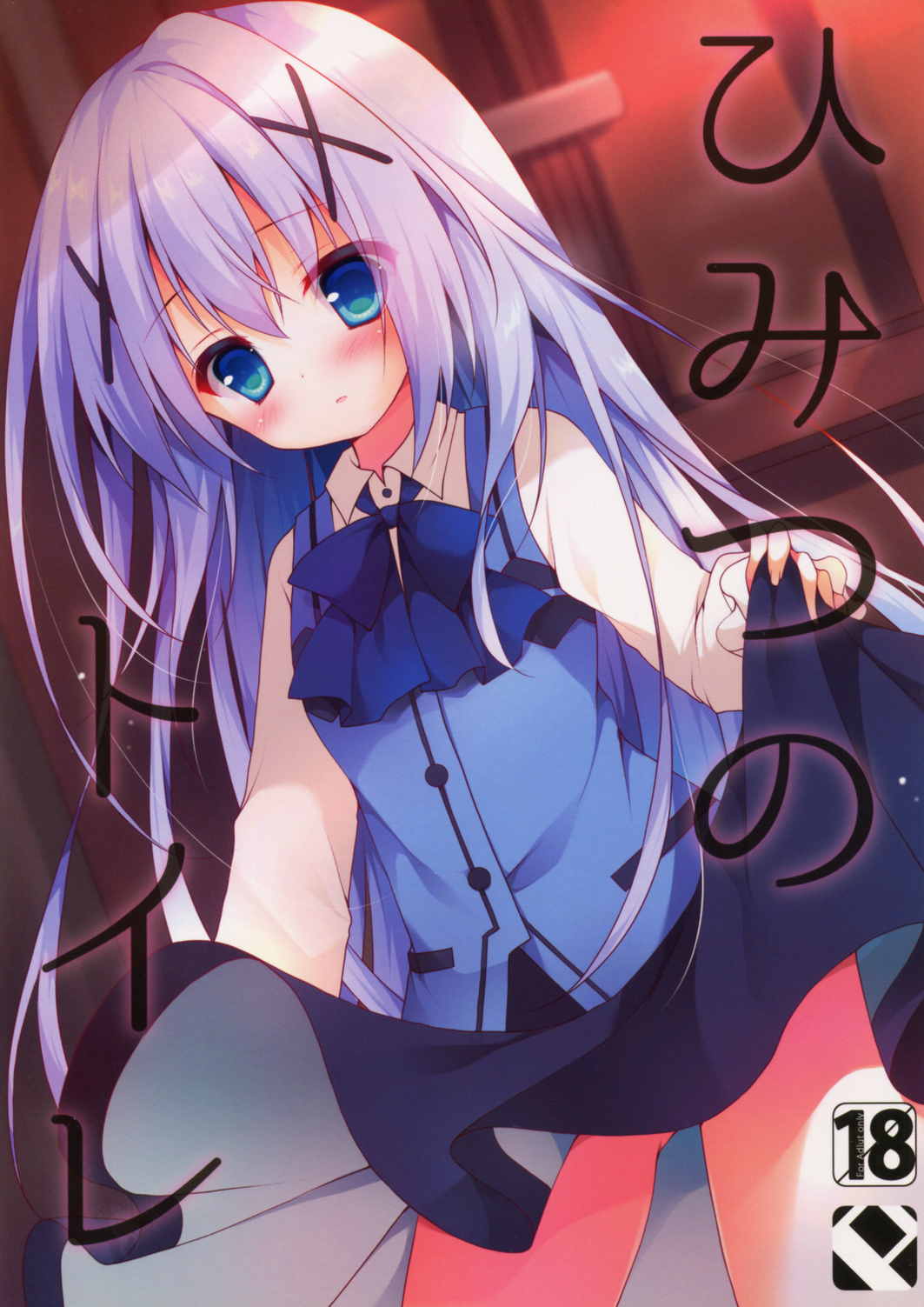 ひみつのトイレ 1ページ