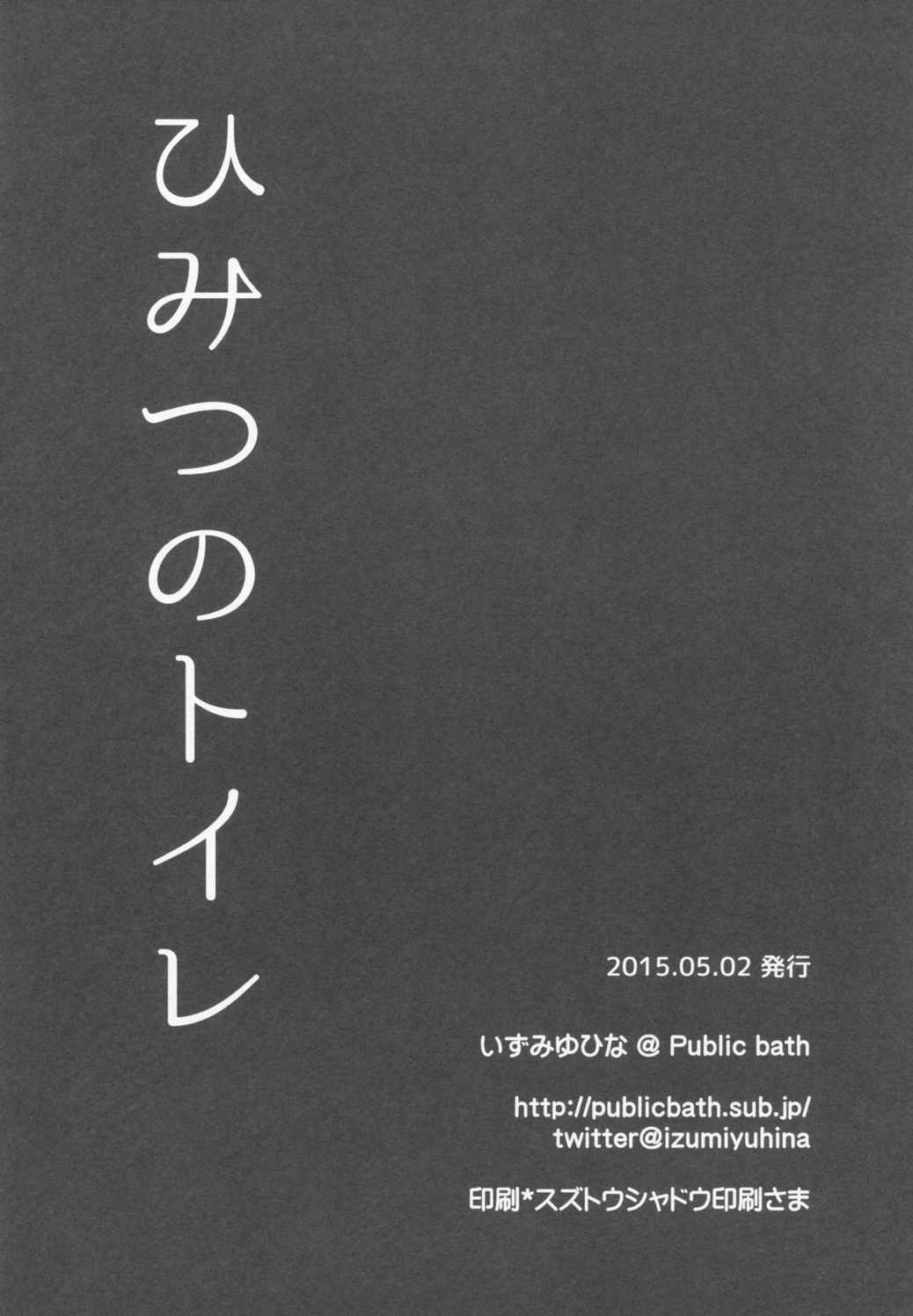 ひみつのトイレ 14ページ