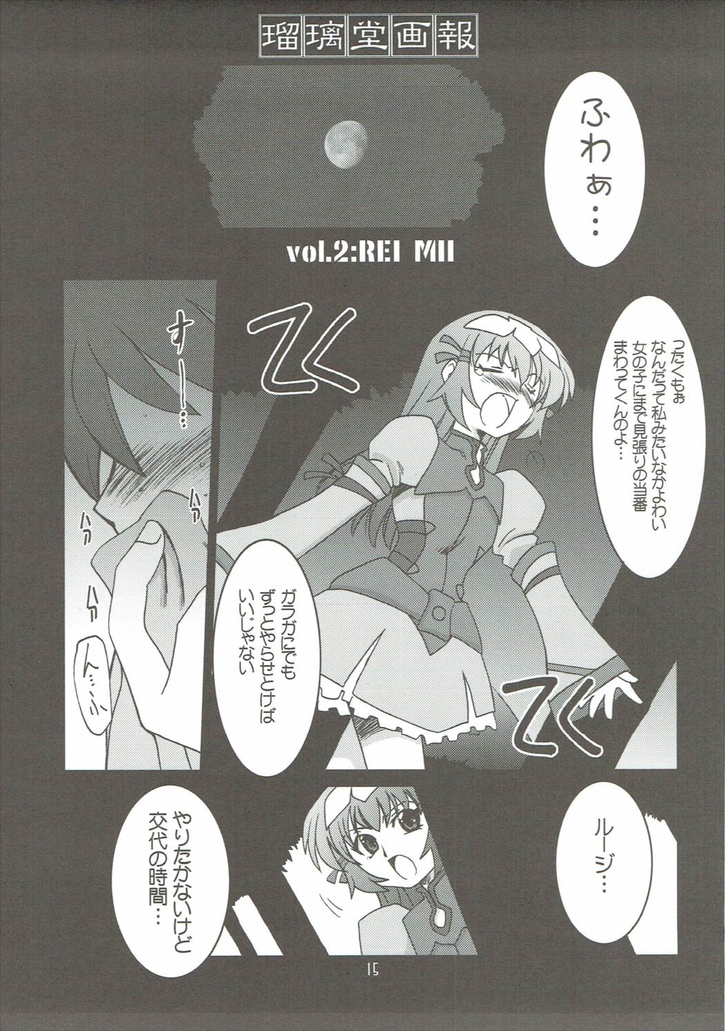 瑠璃堂画報 CODE27 14ページ