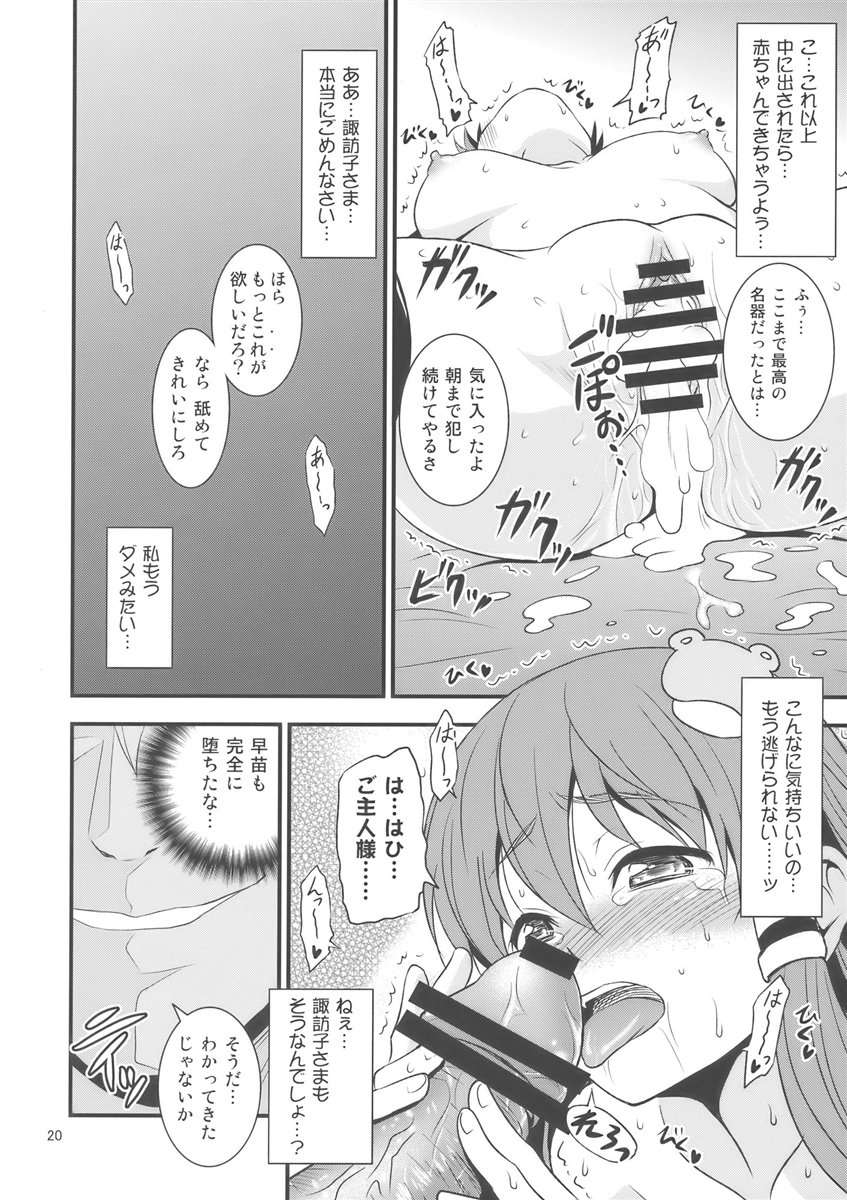 幻想郷ノ王 早苗陵辱編 19ページ