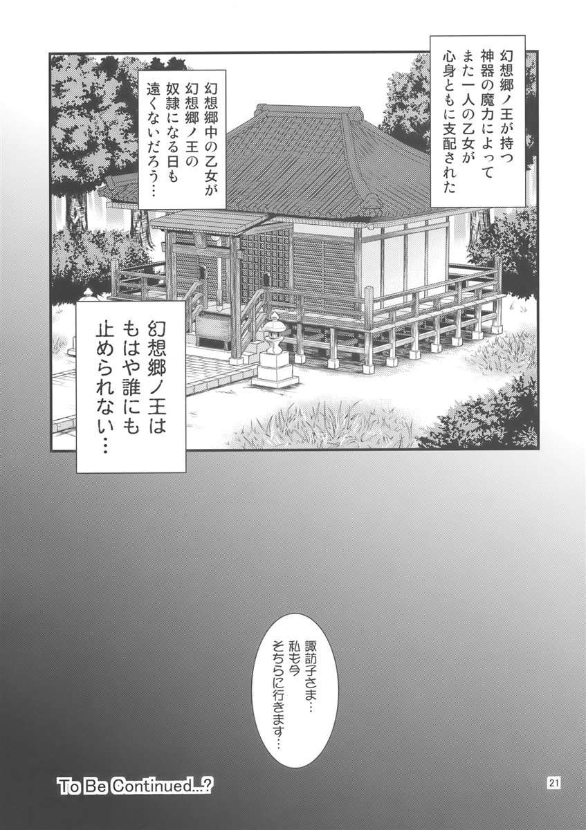 幻想郷ノ王 早苗陵辱編 20ページ
