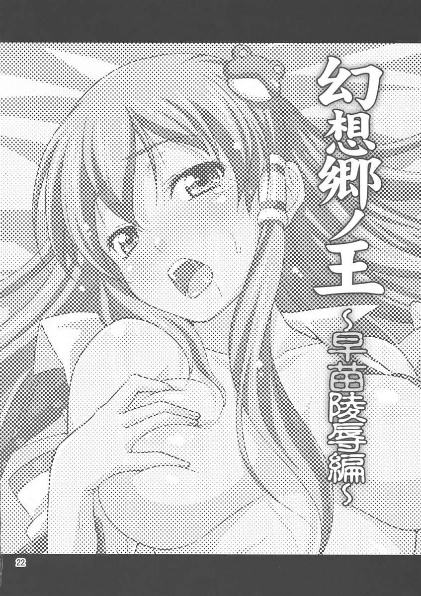 幻想郷ノ王 早苗陵辱編 21ページ