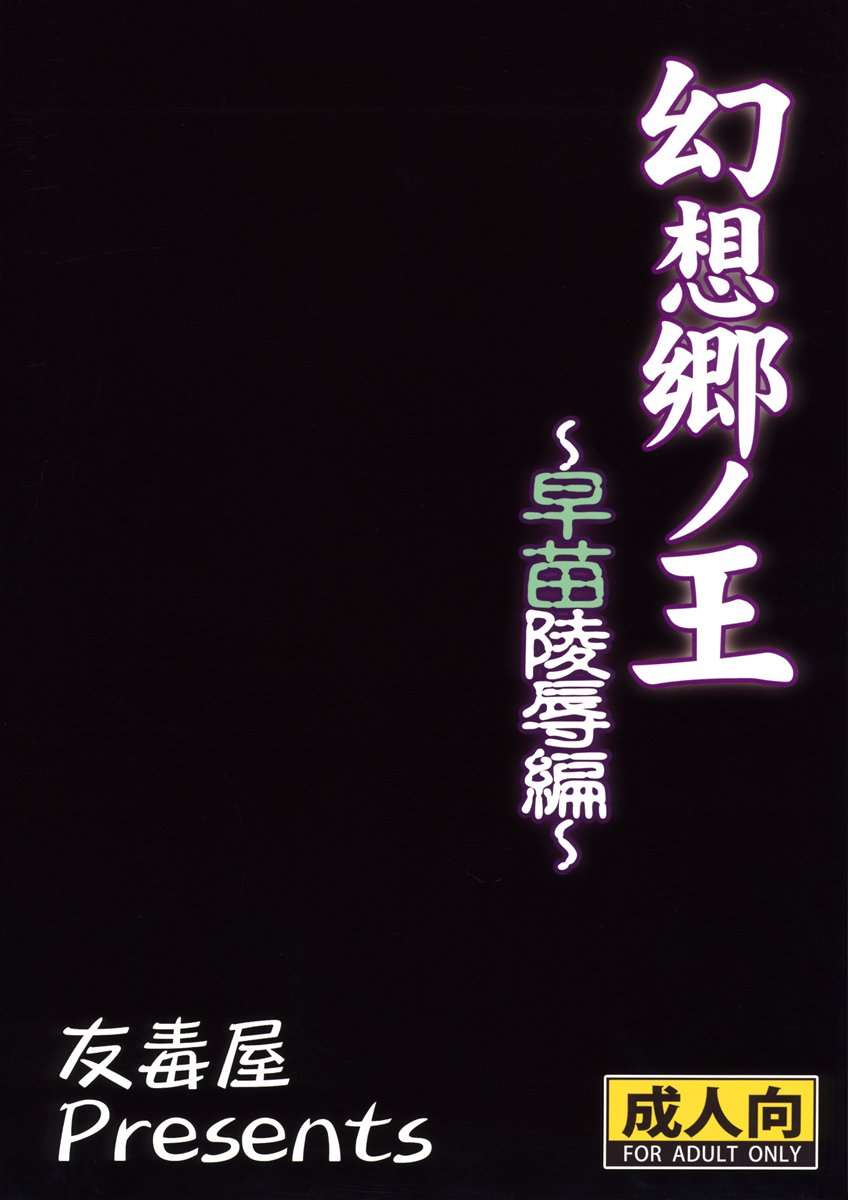 幻想郷ノ王 早苗陵辱編 24ページ