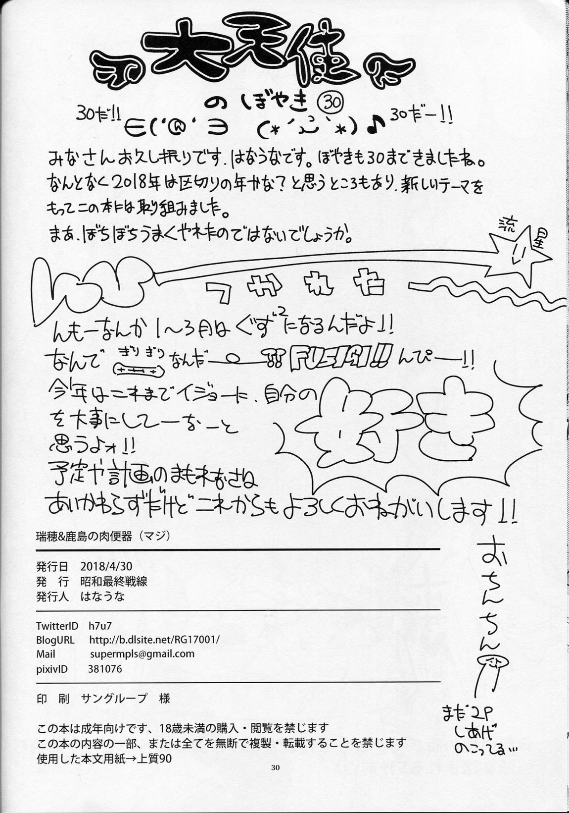 瑞穂&鹿島の肉便器(マジ) 29ページ
