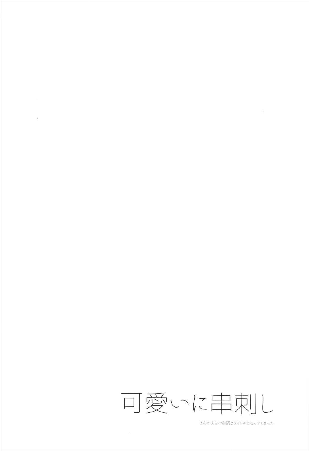 可愛いに串刺し 3ページ