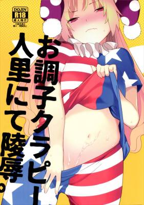 お調子クラピ-人里にて陵辱。