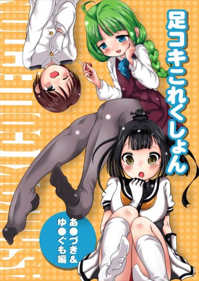 足コキこれくしょん〜あ●づき&ゆ●ぐも編〜