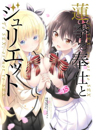 蓮季と奉仕とジュリエット