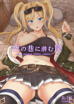 空の巷に潜む罠