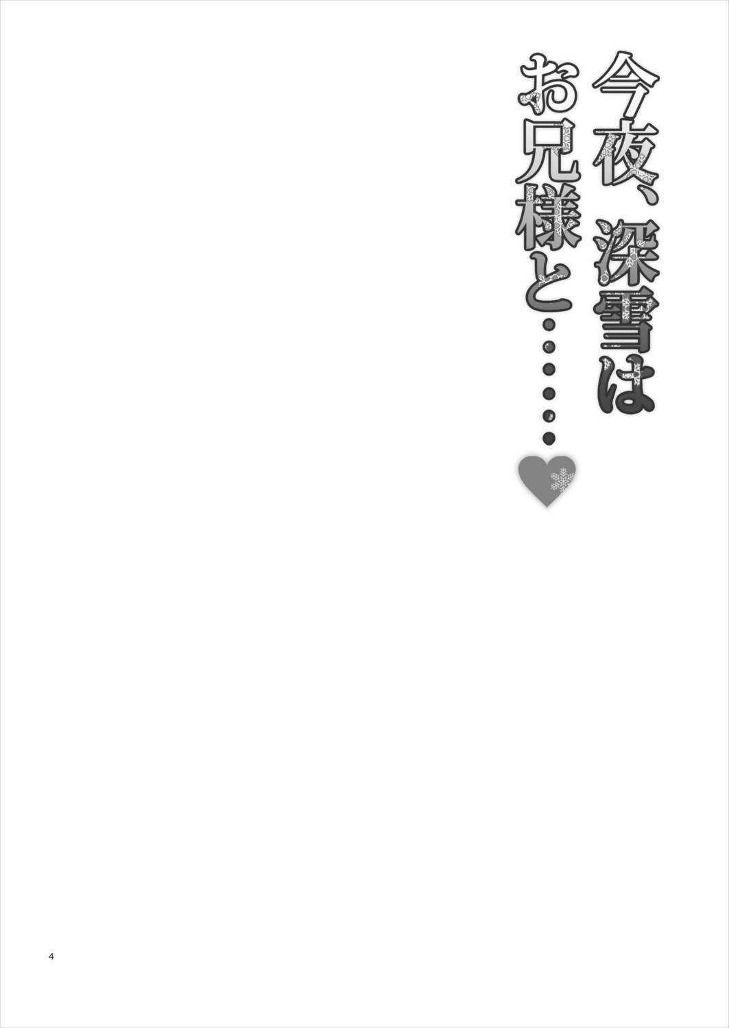 今夜、深雪はお兄様と…… 3ページ