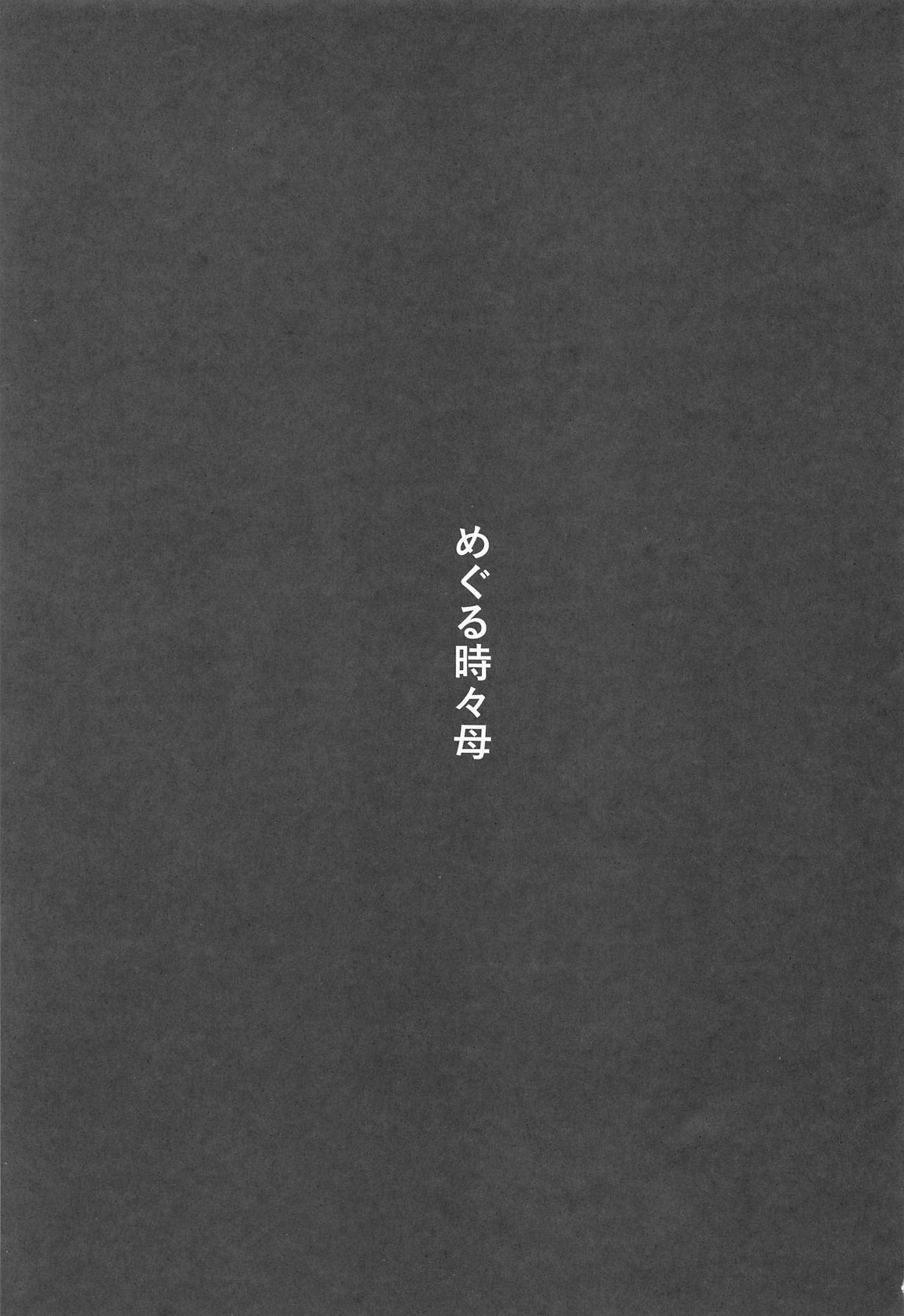 めぐる時々母 2ページ