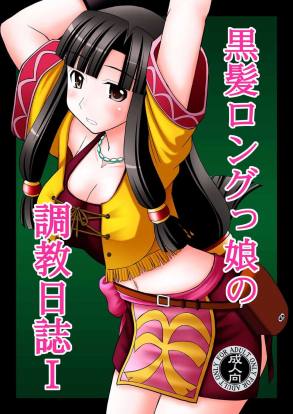 黒髪ロングっ娘の調教日誌