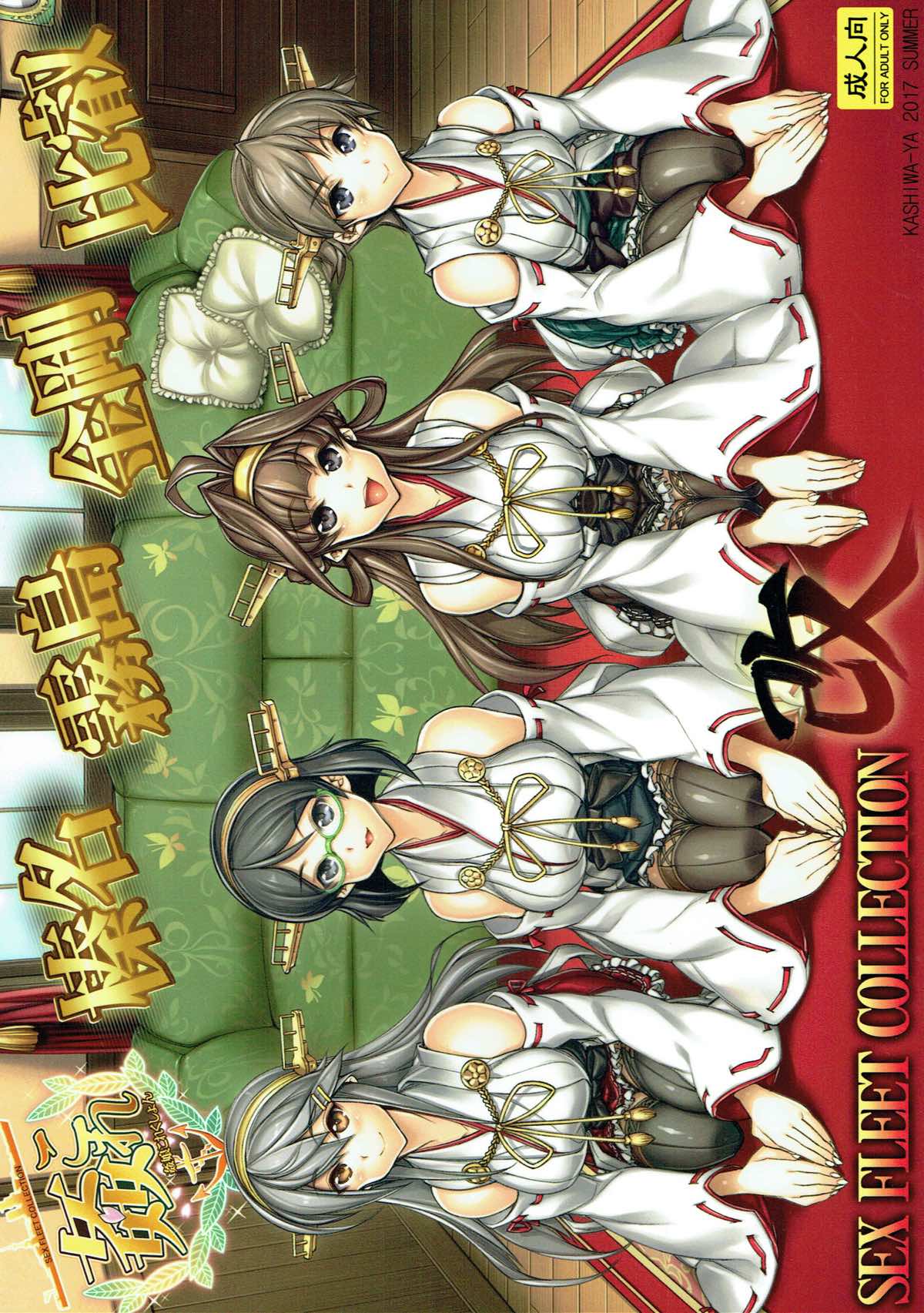 姦これ-SEX FLEET COLLECTION- 金剛姉妹･改 1ページ