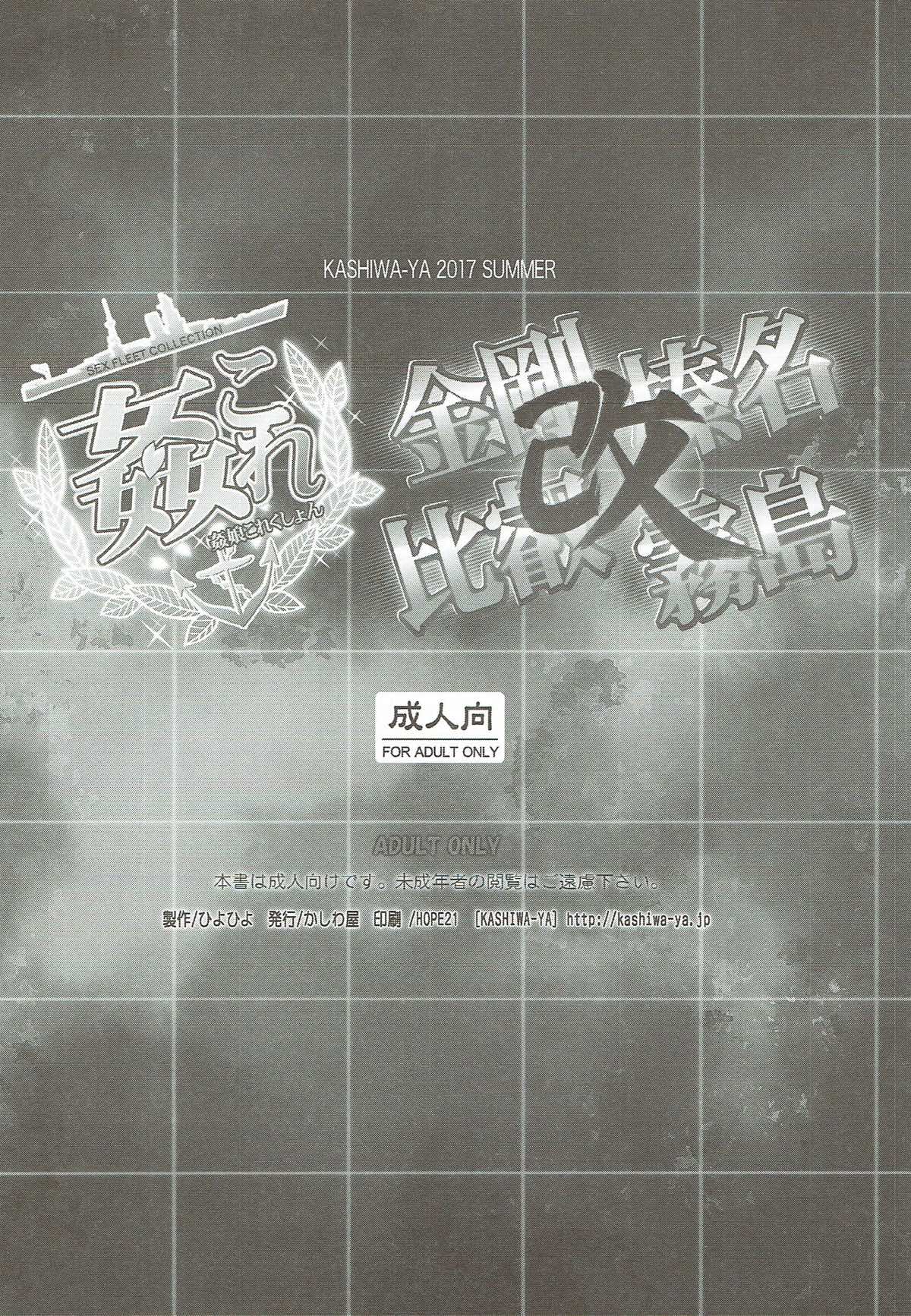 姦これ-SEX FLEET COLLECTION- 金剛姉妹･改 14ページ
