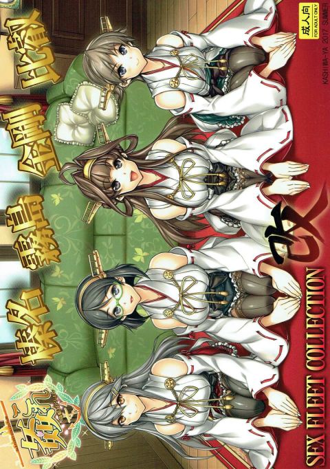 姦これ-SEX FLEET COLLECTION- 金剛姉妹・改