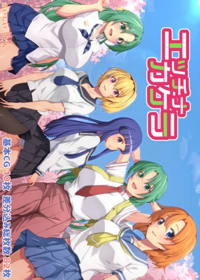 エッチナカケラ