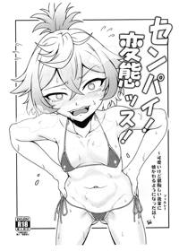 センパイ！変態ッス！