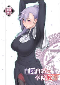 自縄自縛の学院教師
