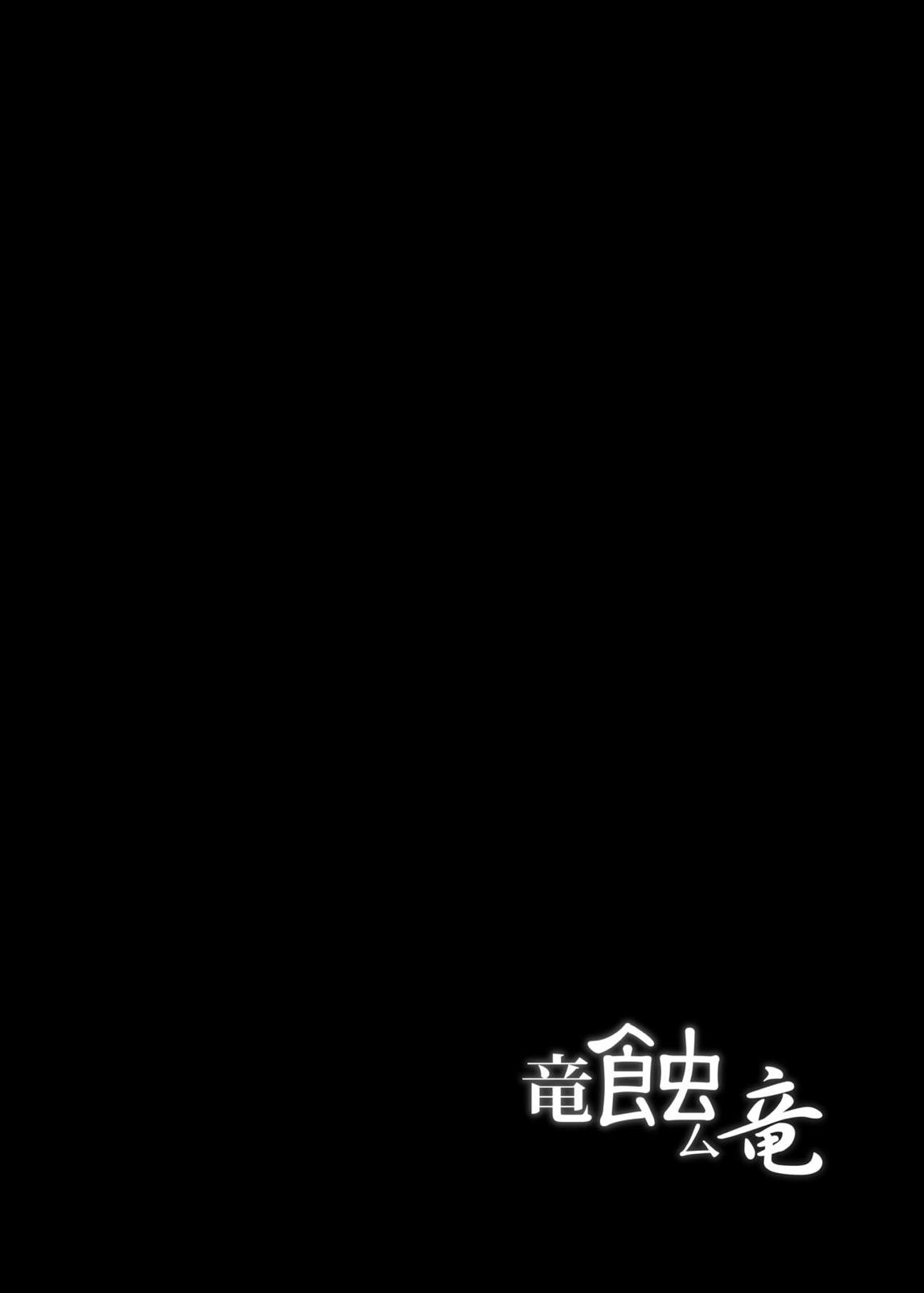 竜蝕ム竜 3ページ