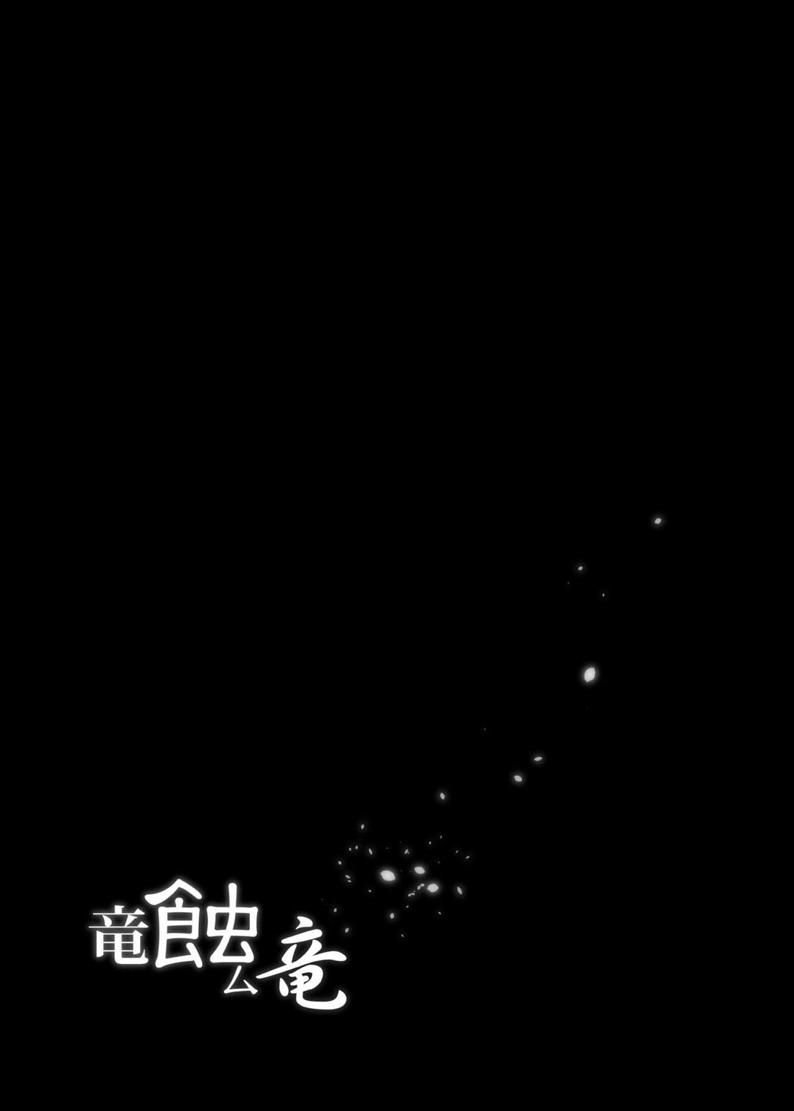 竜蝕ム竜 26ページ