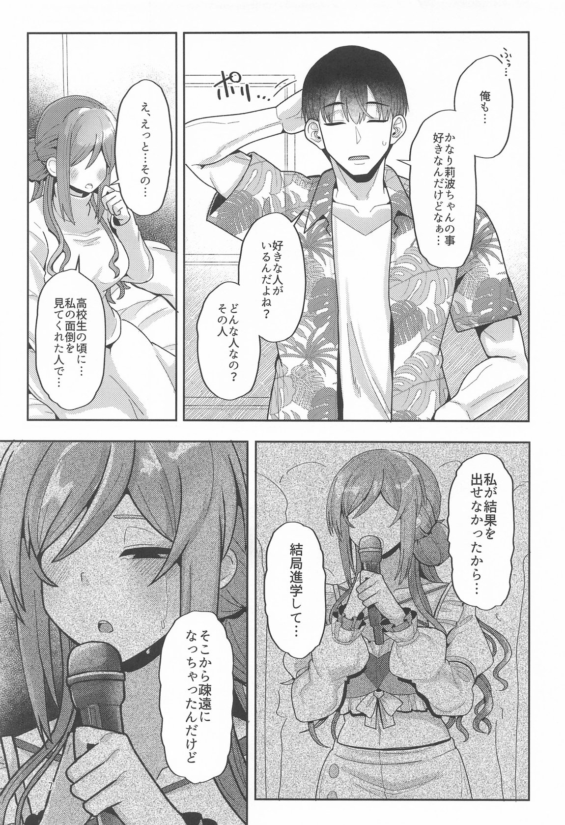 23歳になった莉波お姉ちゃんが結局流されてセックスする本 6ページ