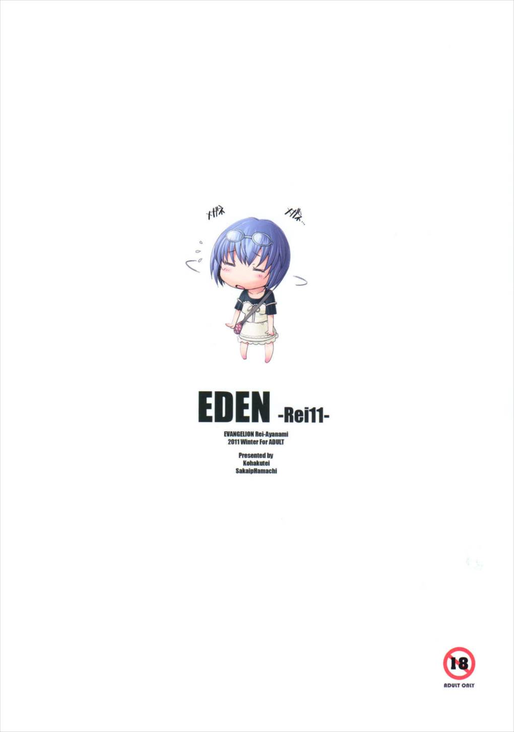 EDEN -Rei11- 2ページ