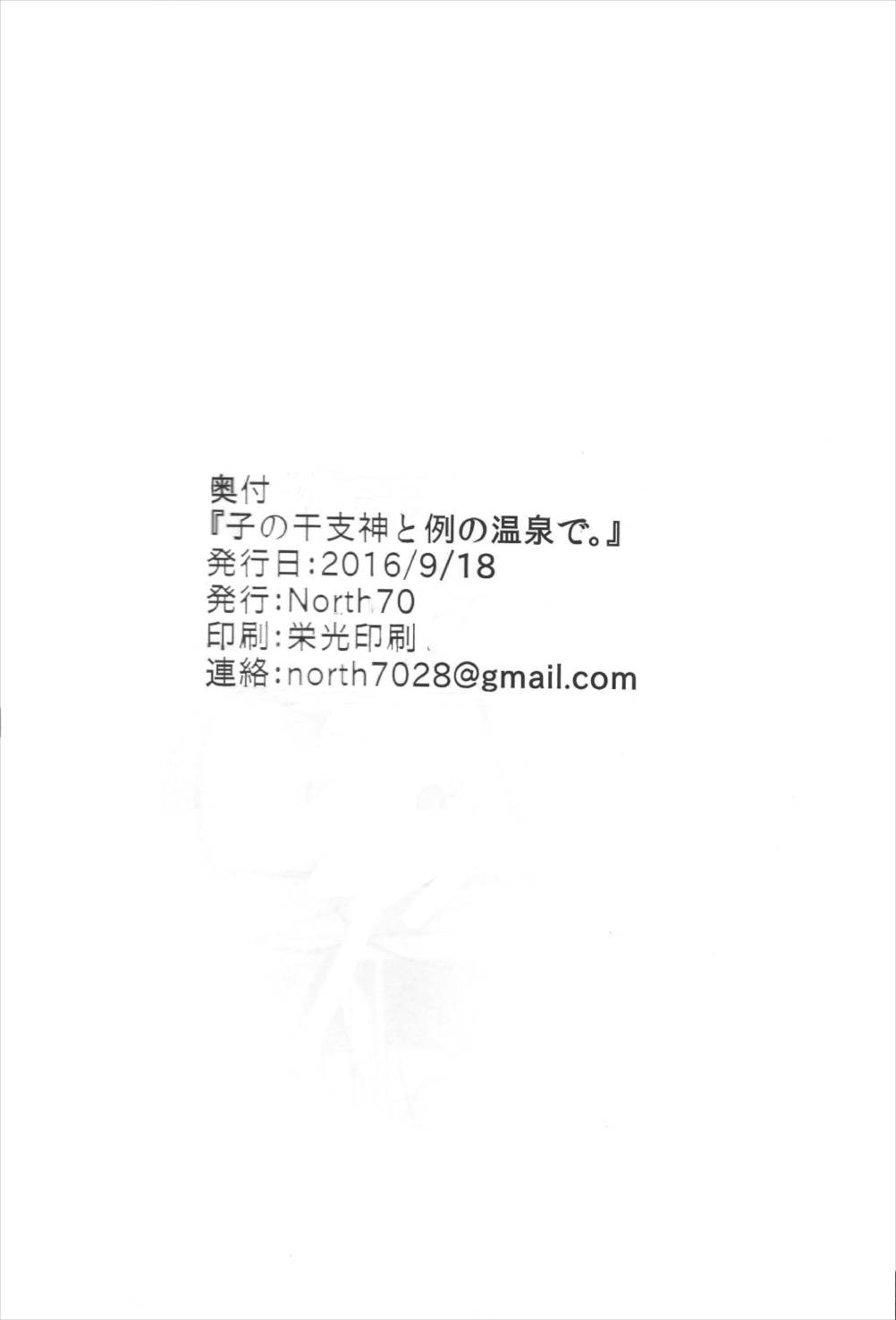子の干支神と例の温泉で。 27ページ