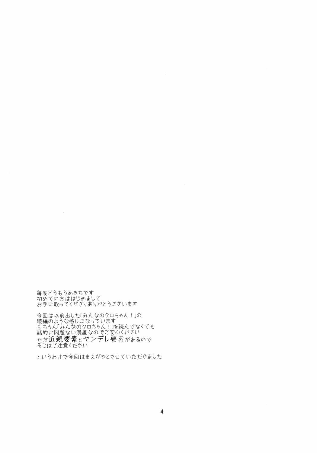 わたしのクロちゃん 3ページ