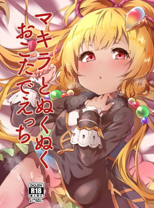 マキラとぬくぬくおこたでえっち