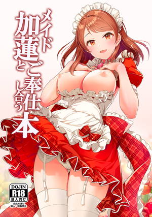 メイド加蓮とご奉仕し合う本