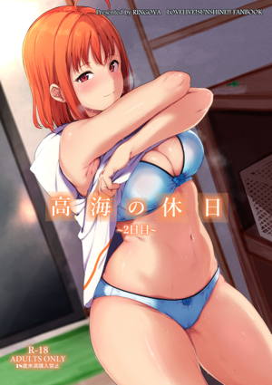 高海の休日~2日目~