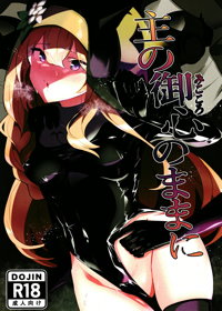 主の御心のままに