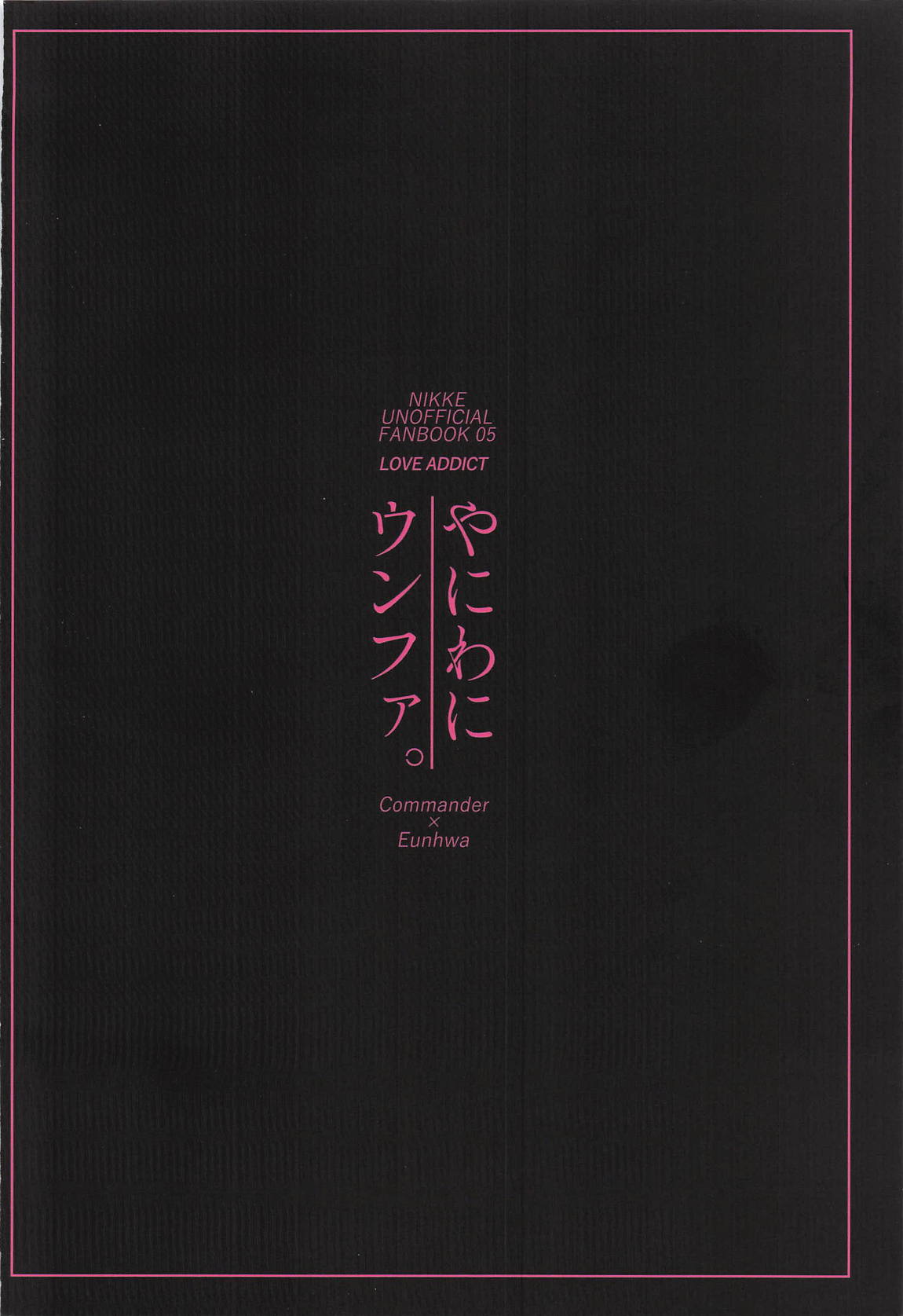 やにわにウンファ 24ページ
