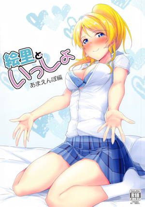 絵里といっしょ あまえんぼ編