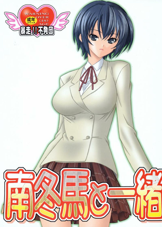 南冬馬と一緒 1ページ