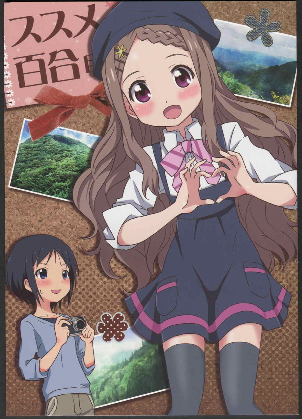 ススメ百合目 1ページ