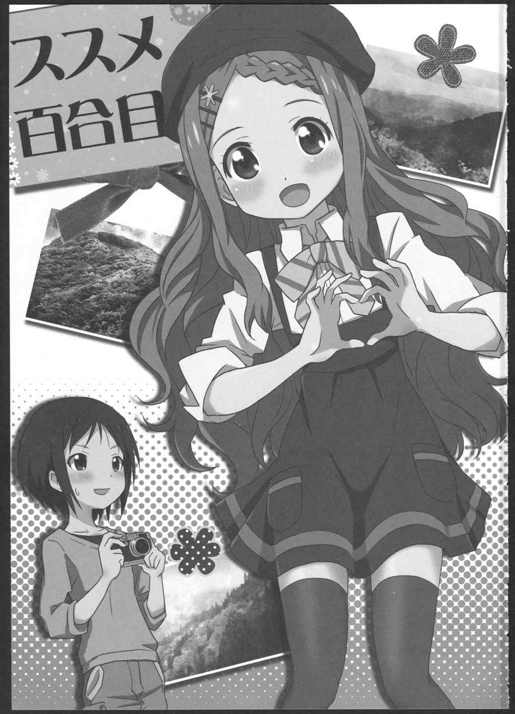 ススメ百合目 2ページ