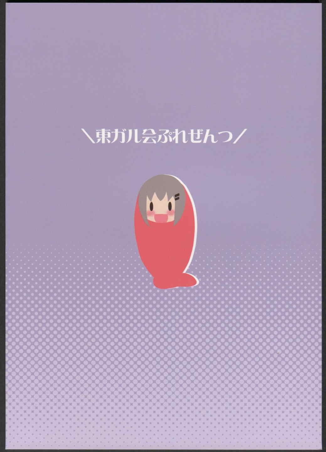 ススメ百合目 18ページ