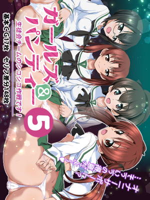 ガールズ&パンティ-5 生徒会チームのシコシコ作戦です!