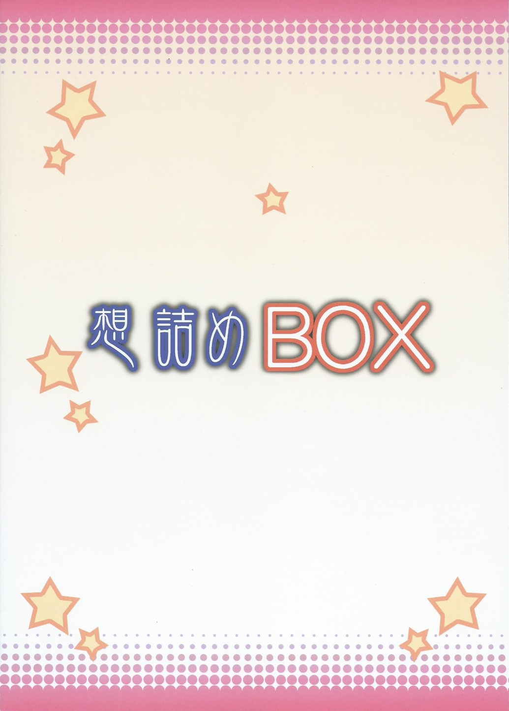 想詰めBOX31 34ページ