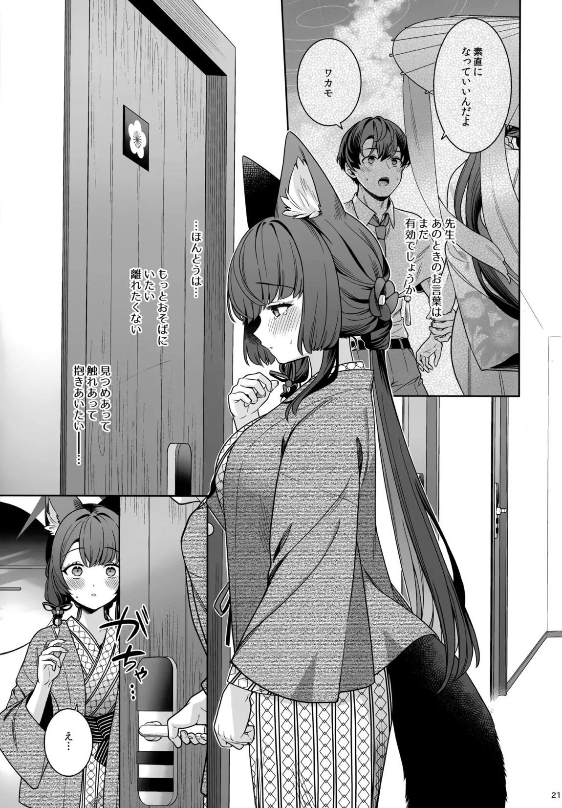 純情恋情発情狐 -5- 20ページ