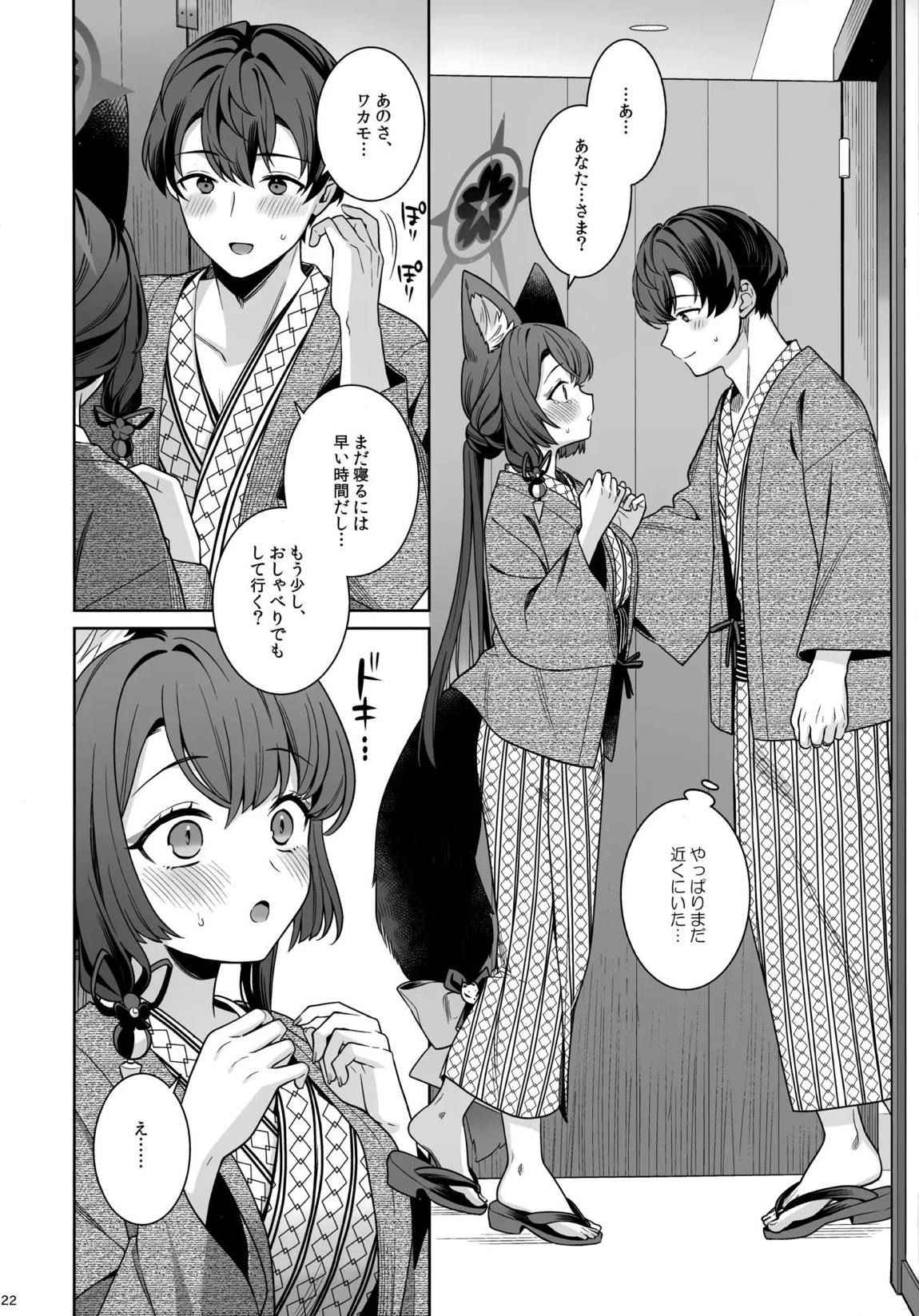 純情恋情発情狐 -5- 21ページ